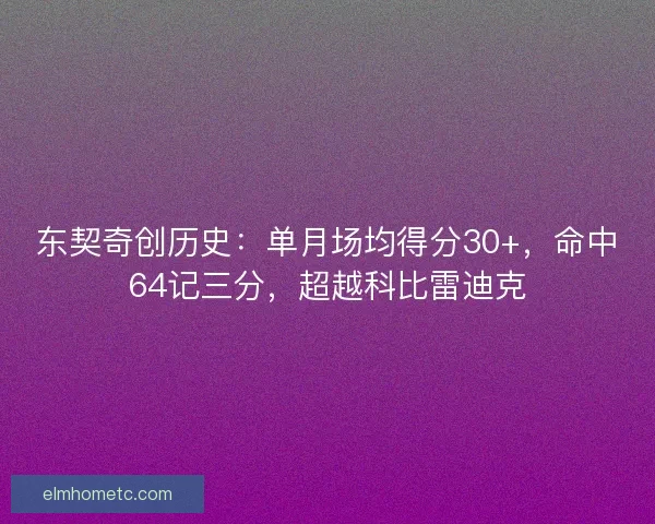 东契奇创历史：单月场均得分30+，命中64记三分，超越科比雷迪克