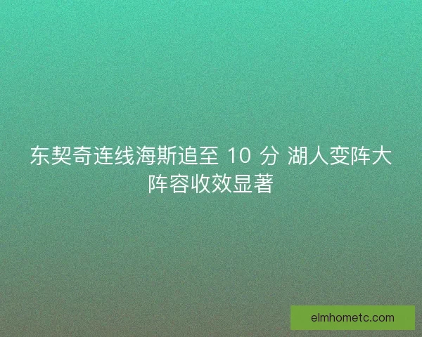 东契奇连线海斯追至 10 分 湖人变阵大阵容收效显著