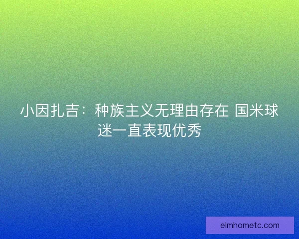 小因扎吉：种族主义无理由存在 国米球迷一直表现优秀