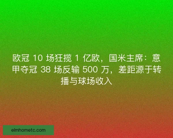 欧冠 10 场狂揽 1 亿欧，国米主席：意甲夺冠 38 场反输 500 万，差距源于转播与球场收入