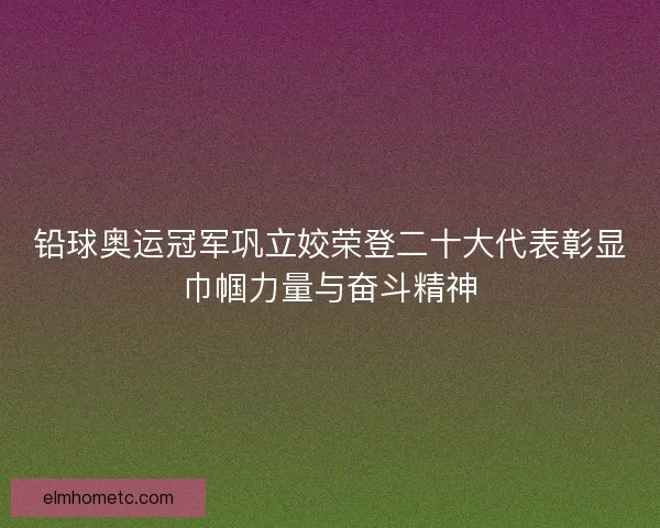 铅球奥运冠军巩立姣荣登二十大代表彰显巾帼力量与奋斗精神 铅球奥运冠军巩立姣荣登二十大代表彰显巾帼力量与奋斗精神